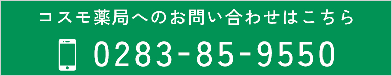 コスモ薬局へのお問い合わせはこちら