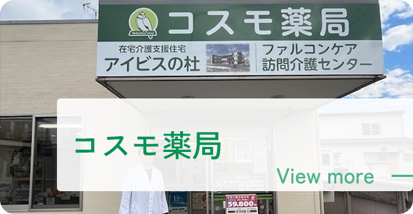 コスモ薬局
