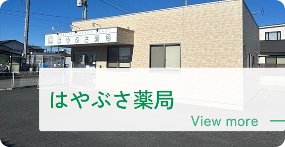 はやぶさ薬局