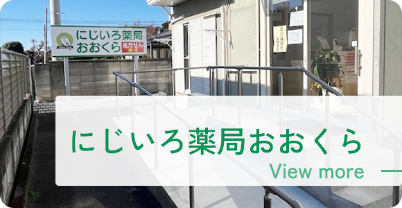 にじいろ薬局おおくら