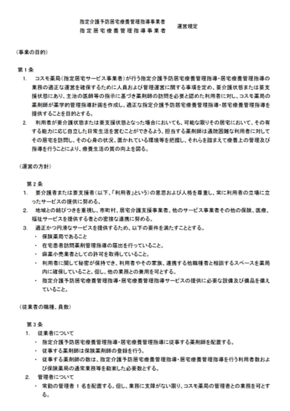 指定居宅療養管理指導事業者 運営規程
