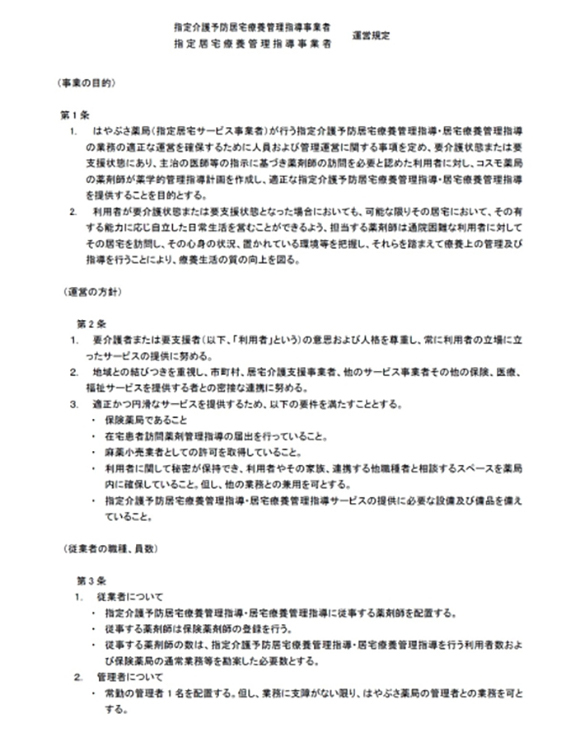 指定居宅療養管理指導事業者 運営規程