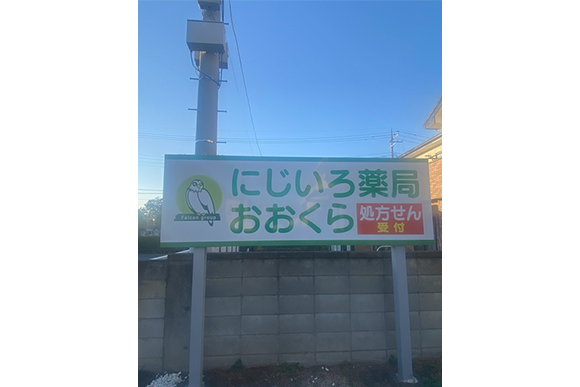 にじいろ薬局おおくら看板