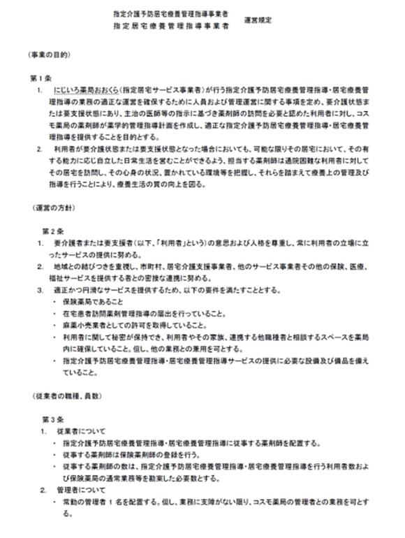 指定居宅療養管理指導事業者 運営規程
