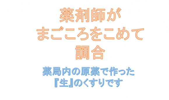 薬剤師がまごころをこめて調合　薬局内の原薬で作った「生」のくすりです