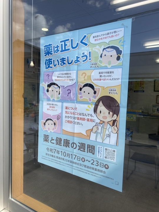 薬と健康の週間　令和7年10月17日