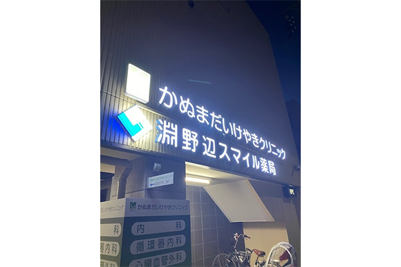 淵野辺スマイル薬局外観