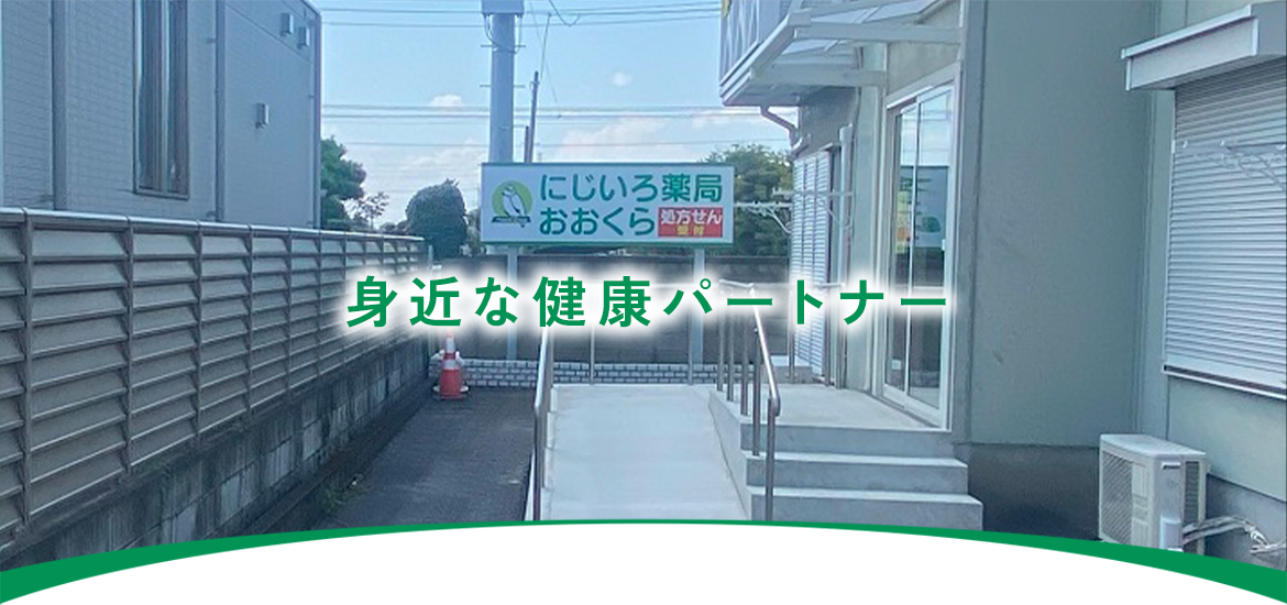 にじいろ薬局おおくら外観