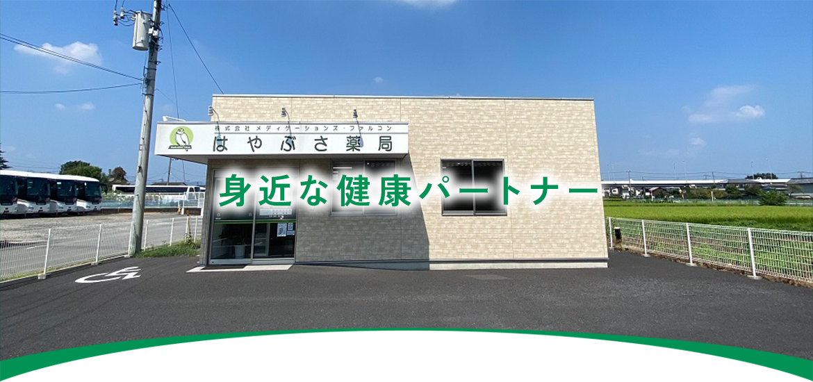 はやぶさ薬局外観
