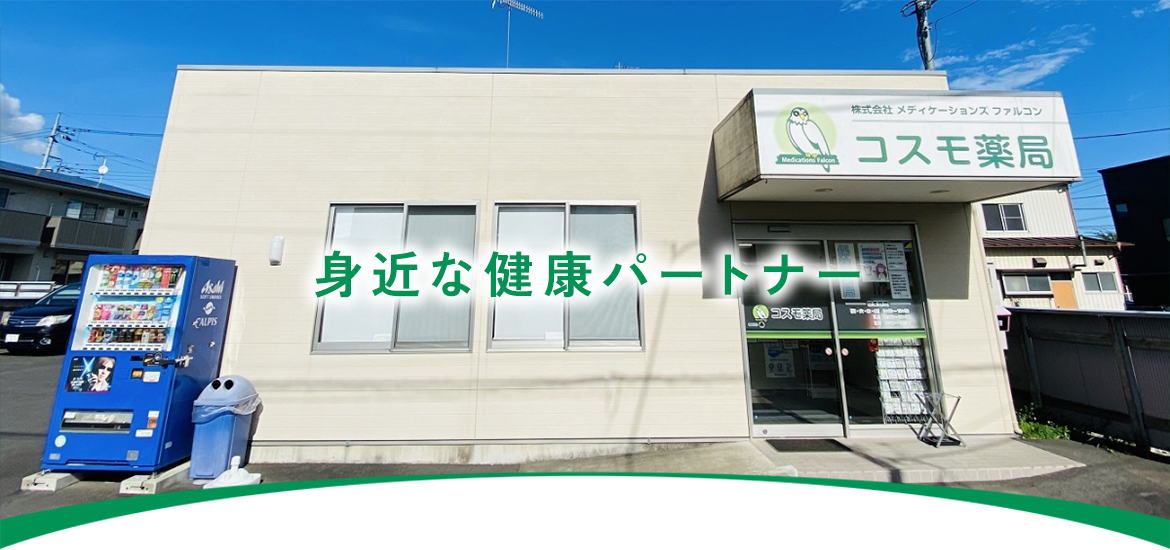 コスモ薬局外観